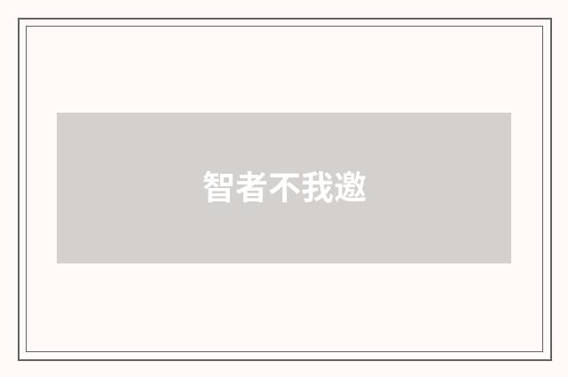 智者不我邀
