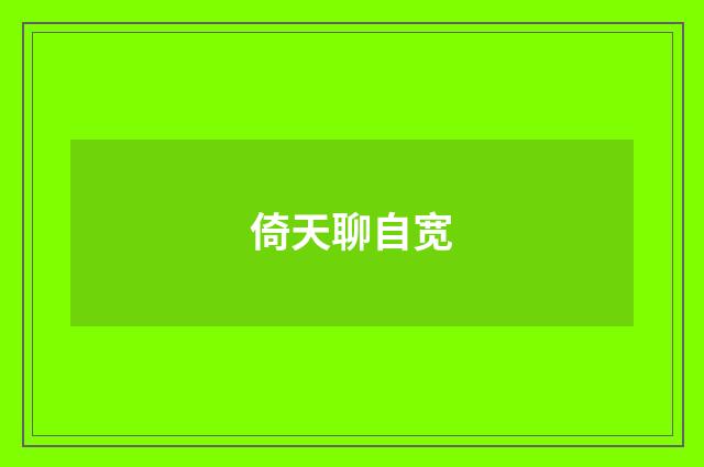 倚天聊自宽