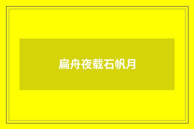 扁舟夜载石帆月
