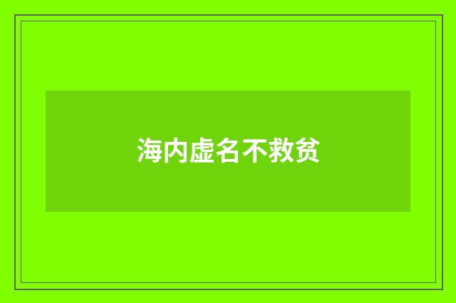 海内虚名不救贫