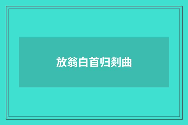 放翁白首归剡曲