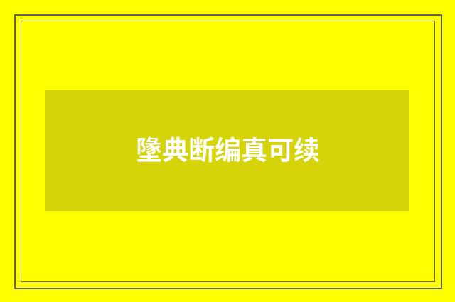 墬典断编真可续