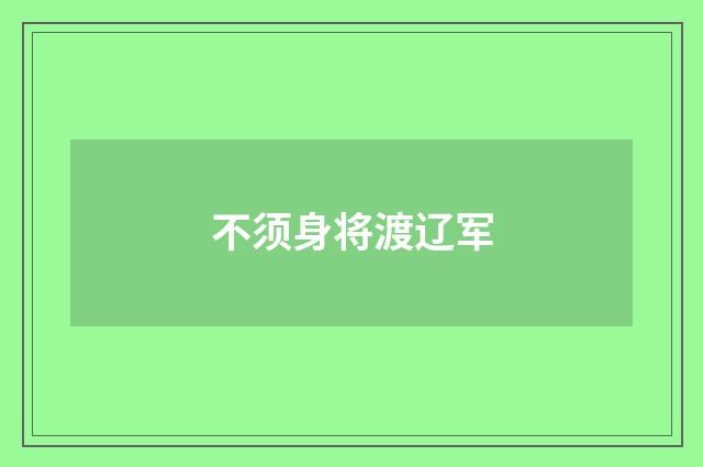 不须身将渡辽军