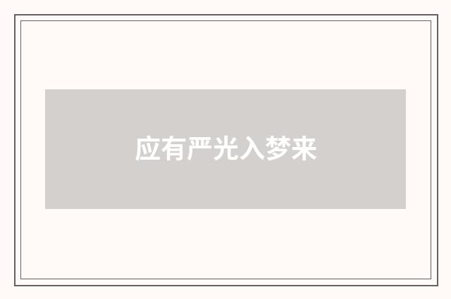 应有严光入梦来