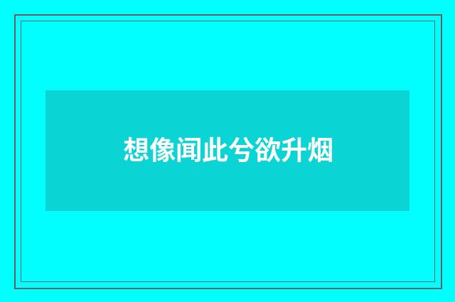 想像闻此兮欲升烟