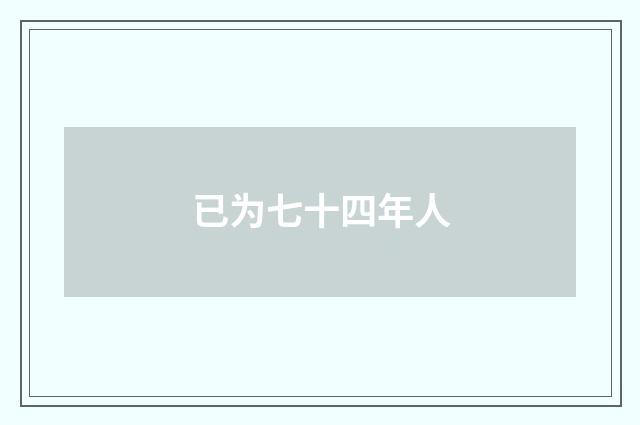 已为七十四年人