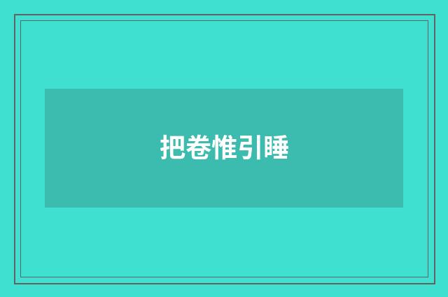 把卷惟引睡