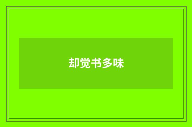 却觉书多味