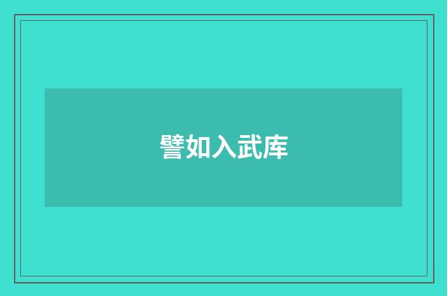 譬如入武库