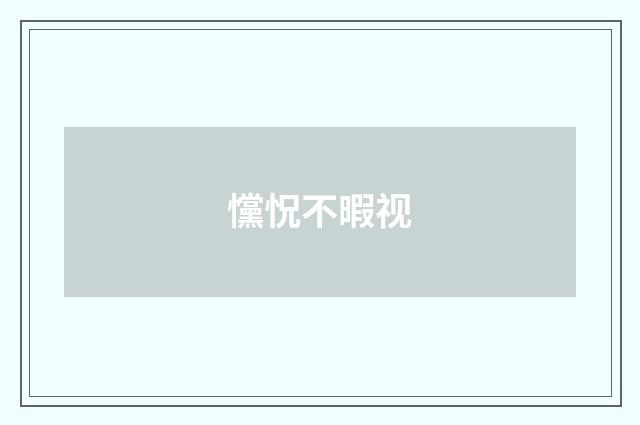戃怳不暇视