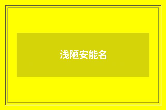 浅陋安能名