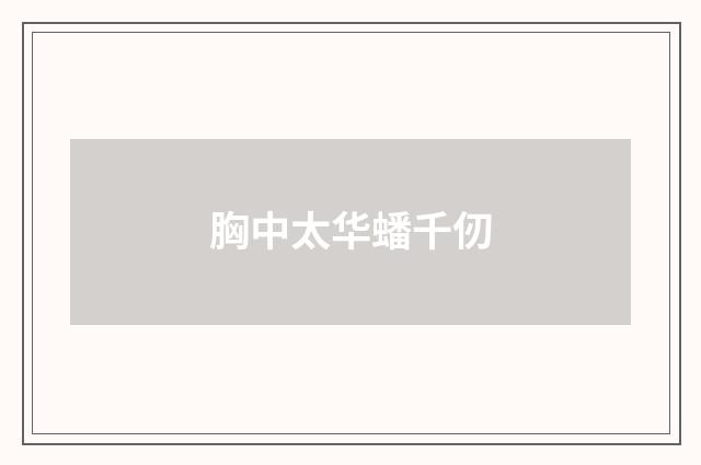 胸中太华蟠千仞