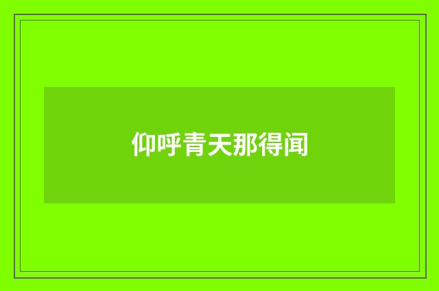 仰呼青天那得闻