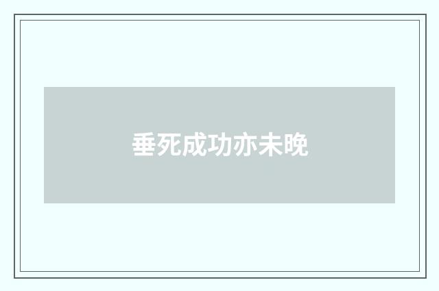 垂死成功亦未晚
