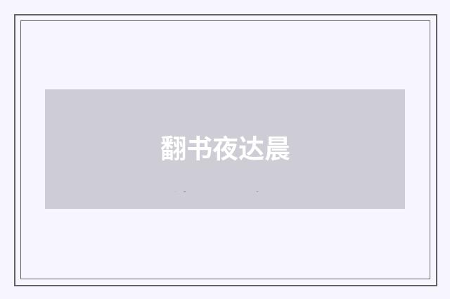 翻书夜达晨