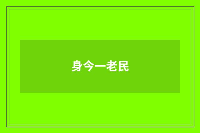 身今一老民