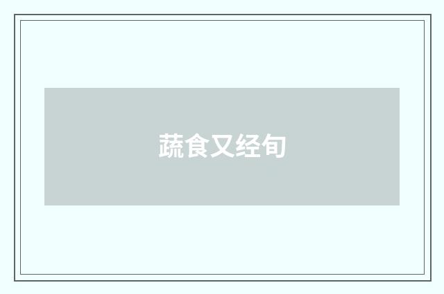 蔬食又经旬