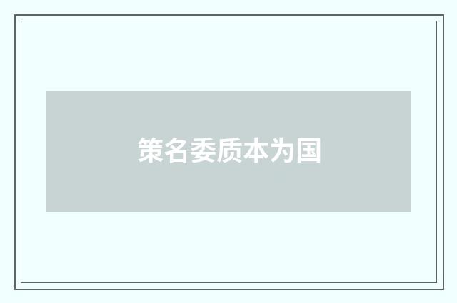 策名委质本为国