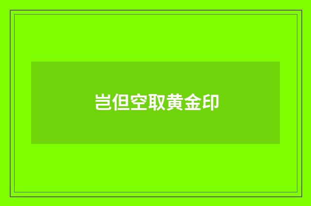 岂但空取黄金印