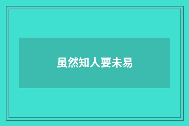 虽然知人要未易