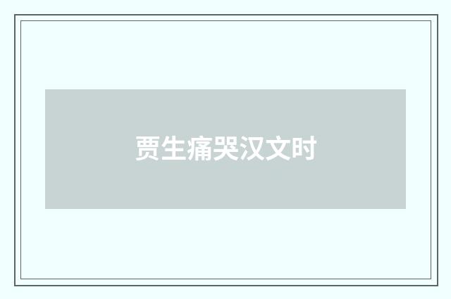 贾生痛哭汉文时