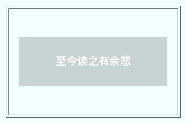 至今读之有余悲