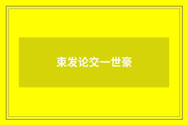 束发论交一世豪