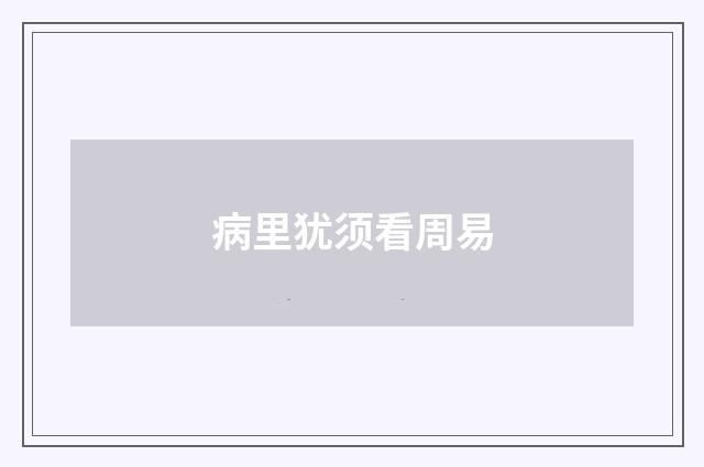 病里犹须看周易