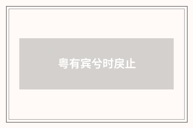 粤有宾兮时戾止