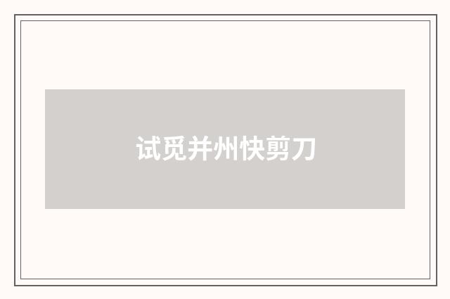 试觅并州快剪刀