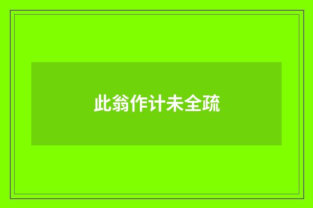 此翁作计未全疏