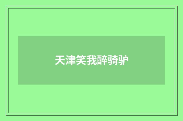 天津笑我醉骑驴