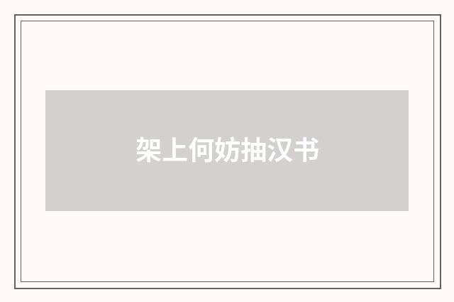 架上何妨抽汉书