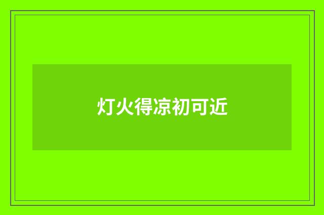 灯火得凉初可近