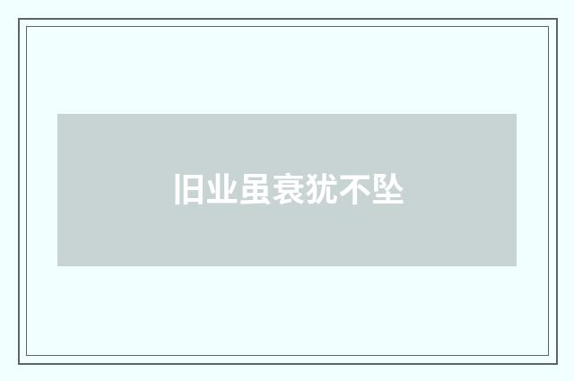 旧业虽衰犹不坠