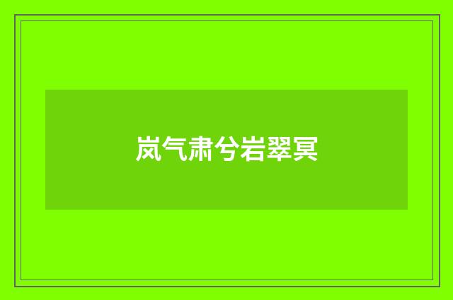 岚气肃兮岩翠冥