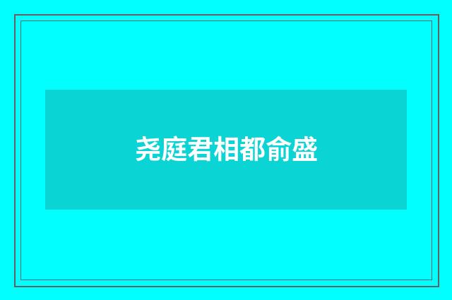 尧庭君相都俞盛