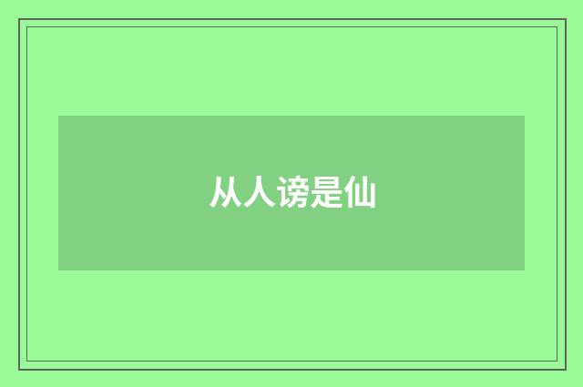 从人谤是仙