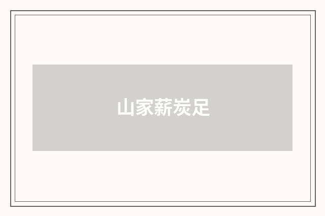 山家薪炭足