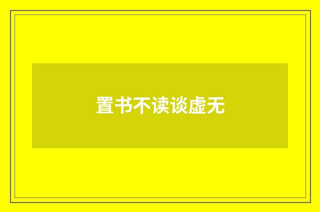 置书不读谈虚无