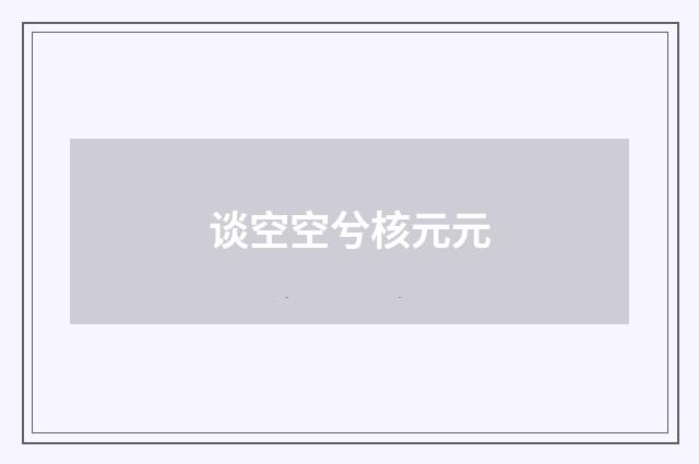 谈空空兮核元元