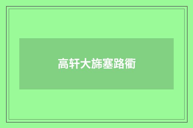 高轩大旆塞路衢