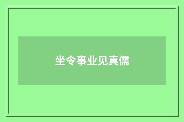 坐令事业见真儒