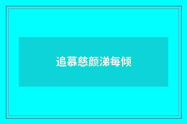 追慕慈颜涕每倾