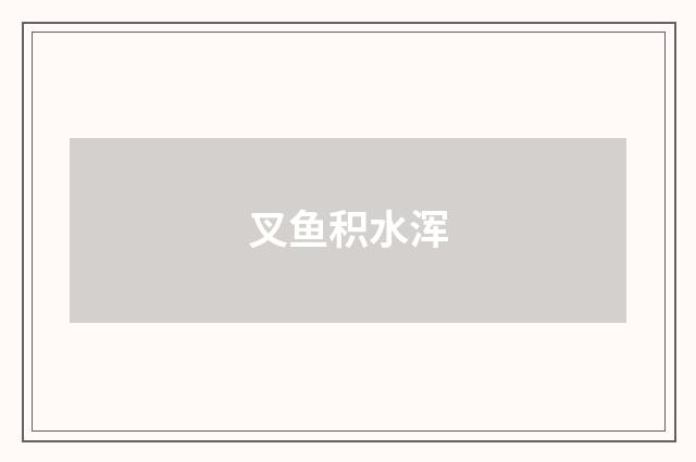 叉鱼积水浑