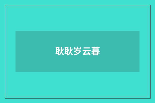 耿耿岁云暮