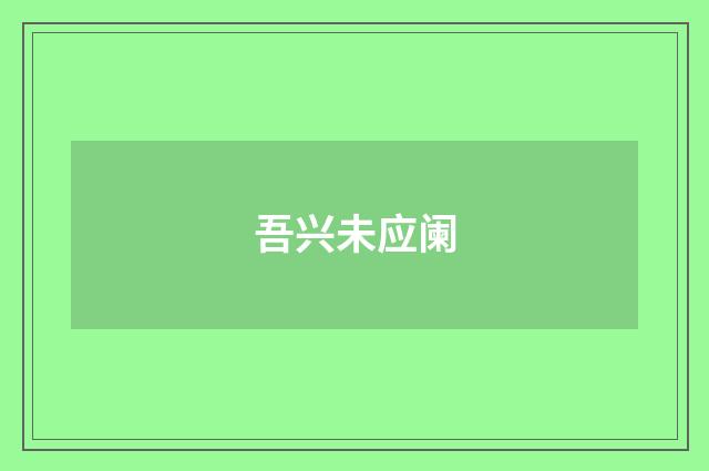 吾兴未应阑