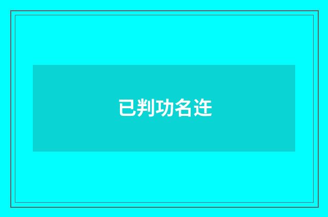 已判功名迕