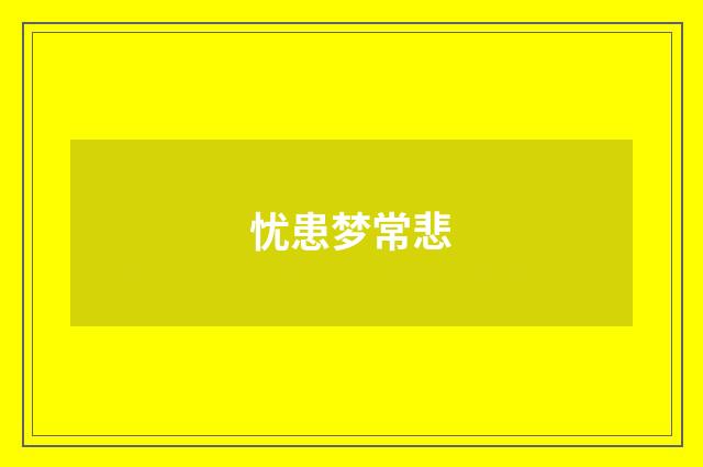 忧患梦常悲