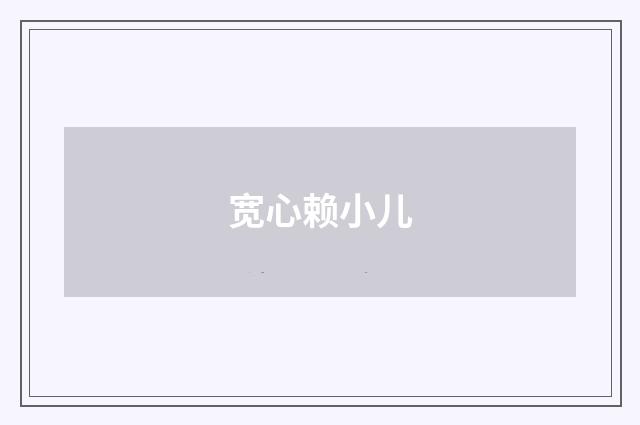 宽心赖小儿